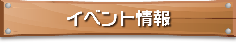 トップス-Tops-玉島ショッピングセンター｜イベント情報