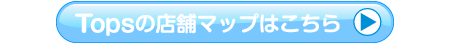 トップス-Tops-玉島ショッピングセンターのショップマップ